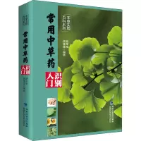 [M]常用中草药识别入门 路军章,周重建 编 -9787533561109