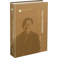 [M]开拓社会文化史的新领域 苏州评弹与江南社会导论 唐力行 著 -9787100189156