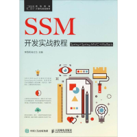 [M]SSM开发实战教程 Spring+Spring MVC+MyBatis-9787115506337