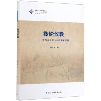 [M]彝伦攸斁/中西古今张力中的儒家思想-9787520346054