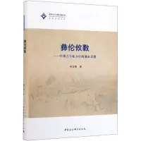 [M]彝伦攸斁/中西古今张力中的儒家思想-9787520346054