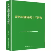 [M]世界金融危机十年研究-9787520364140