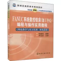 [M]FANUC系统数控铣床(加工中心)编程与操作实用教程-9787122004277