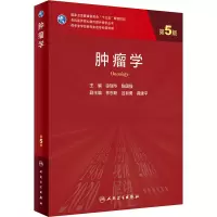 [M]肿瘤学 第5版-9787117291552