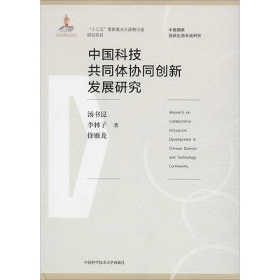 [M]中国科技共同体协同创新发展研究-9787312045462