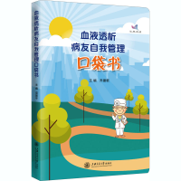 [M]血液透析病友自我管理口袋书-9787313226433