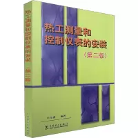 [M]热工测量和控制仪表的安装(第2版)-9787801255198