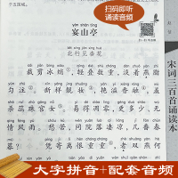 [M]宋词三百首诵读本 升级版-9787101147438