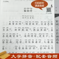 [M]宋词三百首诵读本 升级版-9787101147438