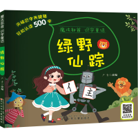 [M]绿野仙踪 严青 编 -9787531585107