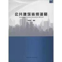 [M]公共建筑装修谋略-9787112171354