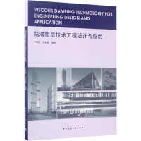 [M]黏滞阻尼技术工程设计与应用-9787112206643