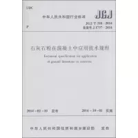 [M]石灰石粉在混凝土中应用技术规程-1511223868