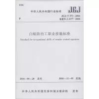 [M]白蚁防治工职业技能标准-1511226646