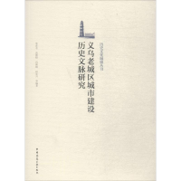 [M]义乌老城区城市建设历史文脉研究-9787112217908