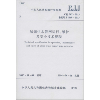 [M]CJJ207-2013城镇供水管网运行维护及安全技术规程-1511223844
