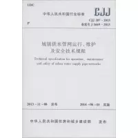 [M]CJJ207-2013城镇供水管网运行维护及安全技术规程-1511223844
