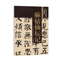 [M]麻姑仙坛记-9787515519760