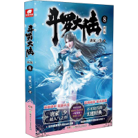 [M]斗罗大陆 8 新版 唐家三少 著 -9787556254224