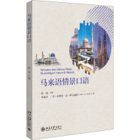 [M]马来语情景口语-9787301315651