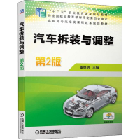 [M]汽车拆装与调整 第2版-9787111619642