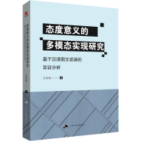 [M]态度意义的多模态实现研究 基于汉语图文话语的实证分析-9787214237583