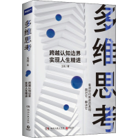 [M]多维思考-9787540497996