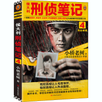 [M]侯大利刑侦笔记 4 滴血破案-9787532178148