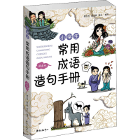 [M]小学生常用成语造句手册 漫画版-9787547316764