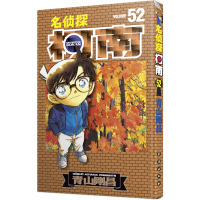 [M]名侦探柯南 52-9787544501316