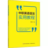 [M]中职英语语法实用教程-9787518421749