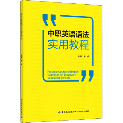 [M]中职英语语法实用教程-9787518421749