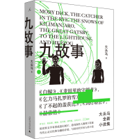 [M]九故事-9787559832597