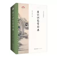[M]唐宋词鉴赏辞典-9787540360788