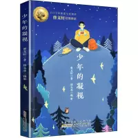 [M]少年的凝视 曹文轩 著 -9787570707409