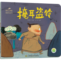 [M]掩耳盗铃-9787558053696