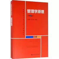 [M]管理学原理(第2版)-9787300286044