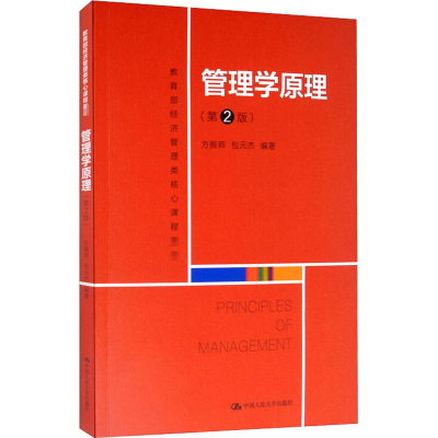 [M]管理学原理(第2版)-9787300286044