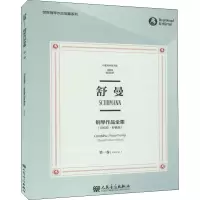 [M]舒曼钢琴作品全集 第1卷(克拉拉·舒曼版) 布雷特科普夫版-9787103058589