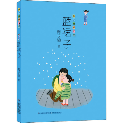 [M]蓝裙子 梅子涵 著 -9787539570631