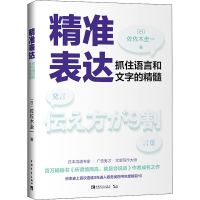 [M]精准表达 抓住语言和文字的精髓 (日)佐佐木圭一 著 黄悦生 译 -9787515361178