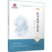 [M]铁马冰河入梦来 郭冰茹,黄平,蒋述卓 等 编 -9787536165625