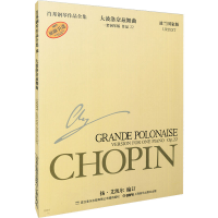 [M]肖邦钢琴作品全集 16 大波洛奈兹舞曲 22 波兰国家版-9787806678374