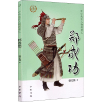 [M]郑成功-9787101145151