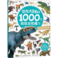 [M]恐龙迷喜爱的1000个贴纸全收藏 1 探秘恐龙世界-9787115545398
