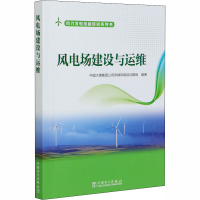 [M]风电场建设与运维-9787519848156