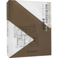 [M]室内设计CAD与制图基础(第2版) 黄寅,王佳木,李克 编 -9787517000952