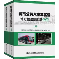 [M]城市公共汽电车客运地方性法规规章汇编(全2册)-9787114165399