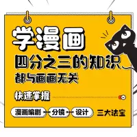 [M]学漫画 四分之三的知识都与画画无关 快速掌握漫画编剧 分镜 设计三大法宝-9787115546401