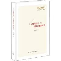 [M]《大地的法》与现代国际政治-9787108068859